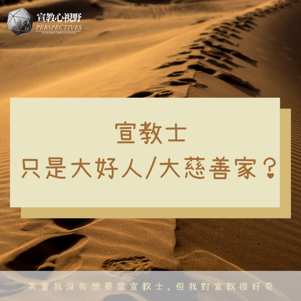 【宣教心視野|「宣教士只是大好人/大慈善家而已?」】 - United Missions of Taiwan|聯合差傳事工促進會