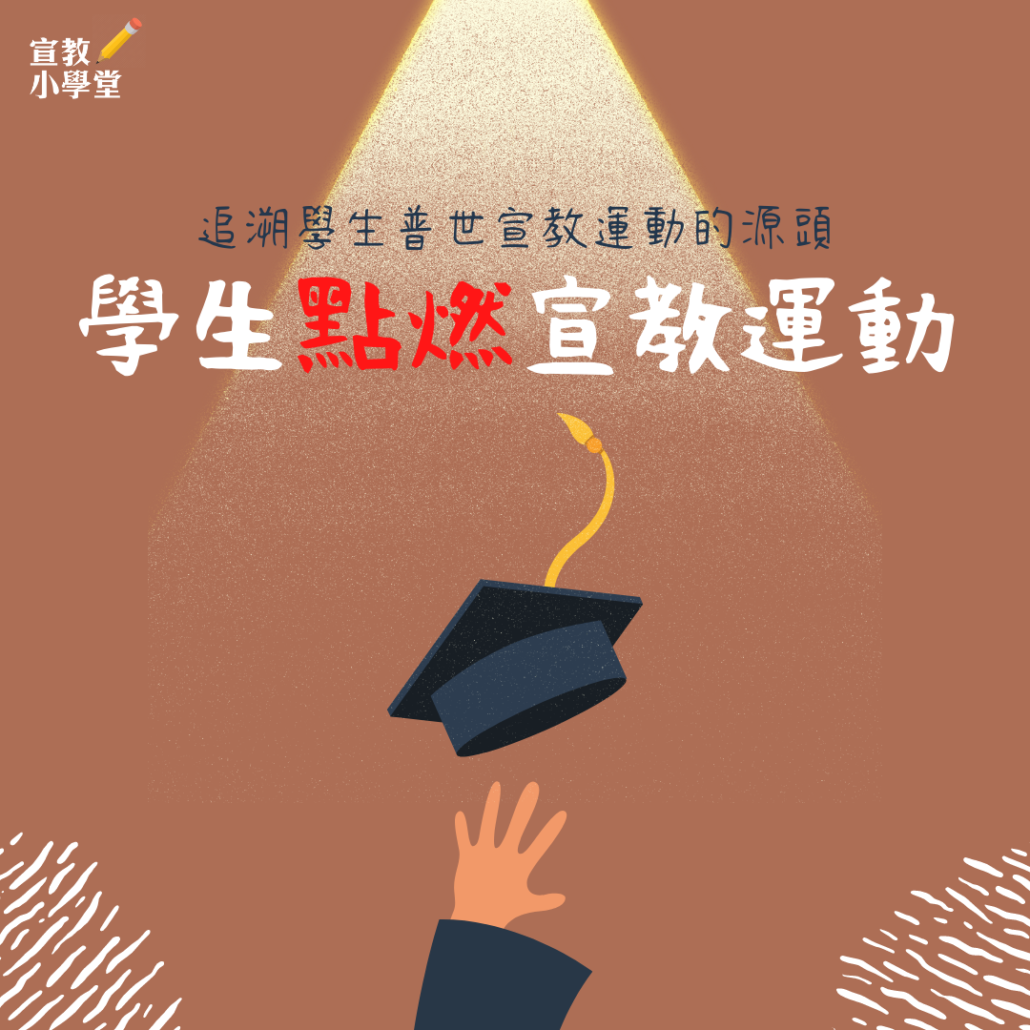 【宣教小學堂】追溯學生普世宣教運動的源頭-學生點燃宣教運動 - United Missions of Taiwan|聯合差傳事工促進會