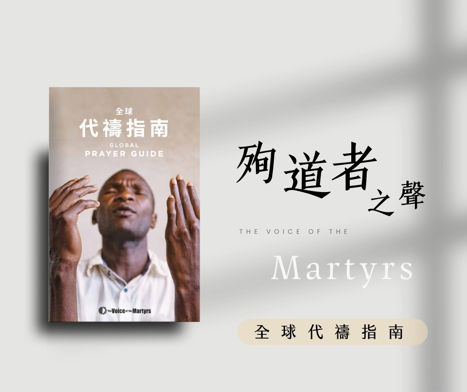 【殉道者之聲】全球代禱指南 - United Missions of Taiwan|聯合差傳事工促進會