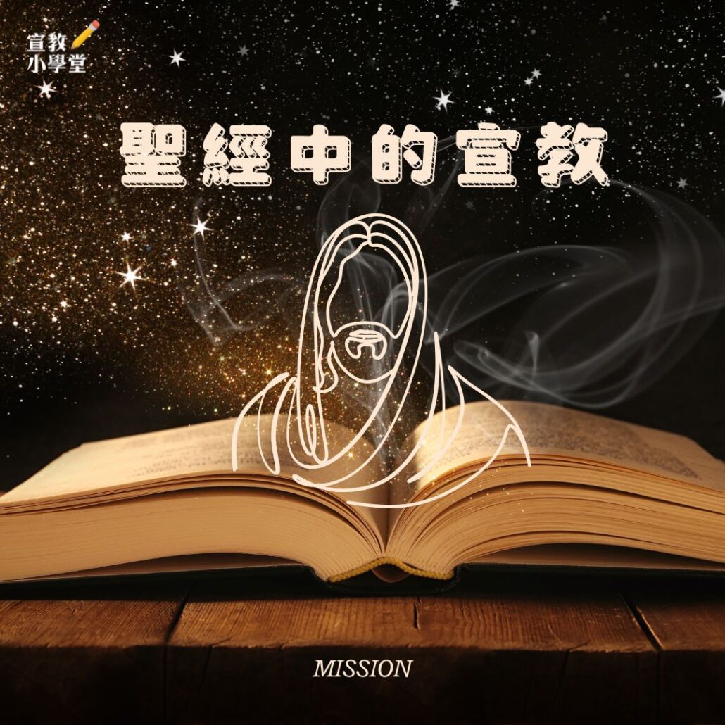 【宣教小學堂】聖經中的宣教 - United Missions of Taiwan|聯合差傳事工促進會